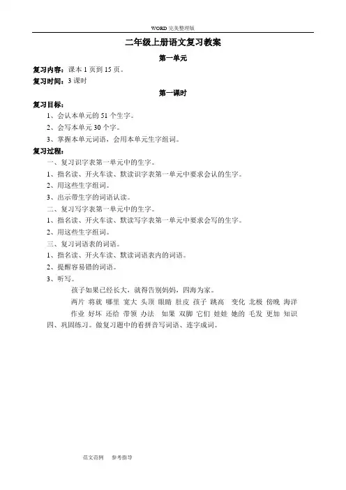 部编版二年级(上册)语文复习教案.doc