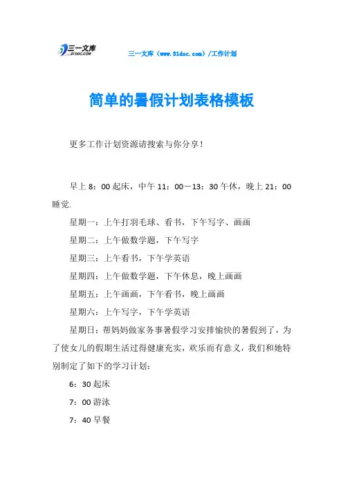 简单的暑假计划表格模板