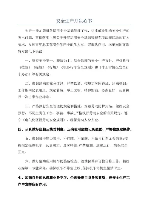 安全生产月决心书