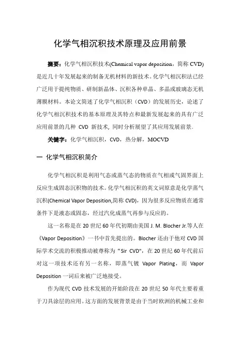 化学气相沉积技术原理及应用前景