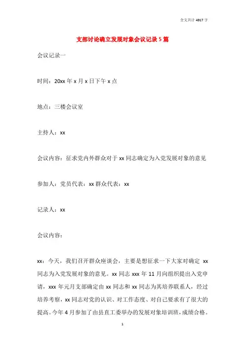支部讨论确立发展对象会议记录5篇
