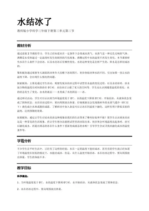 教科版小学科学三年级(下册)3.3水结冰了 教案