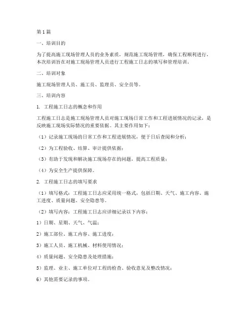 工程施工日志培训(3篇)