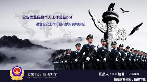 最新公安网监民警个人工作总结ppt