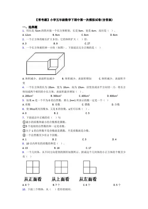 【常考题】小学五年级数学下期中第一次模拟试卷(含答案)