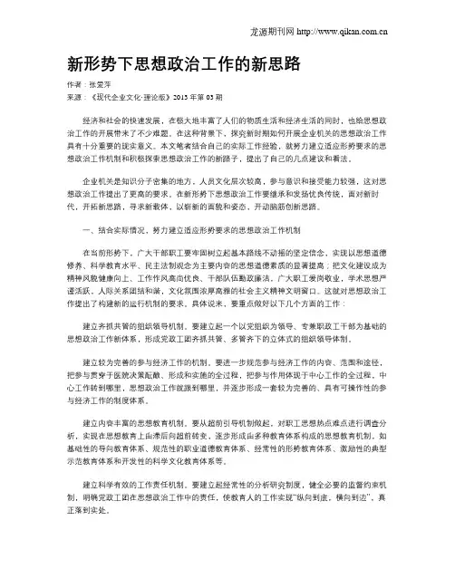 新形势下思想政治工作的新思路