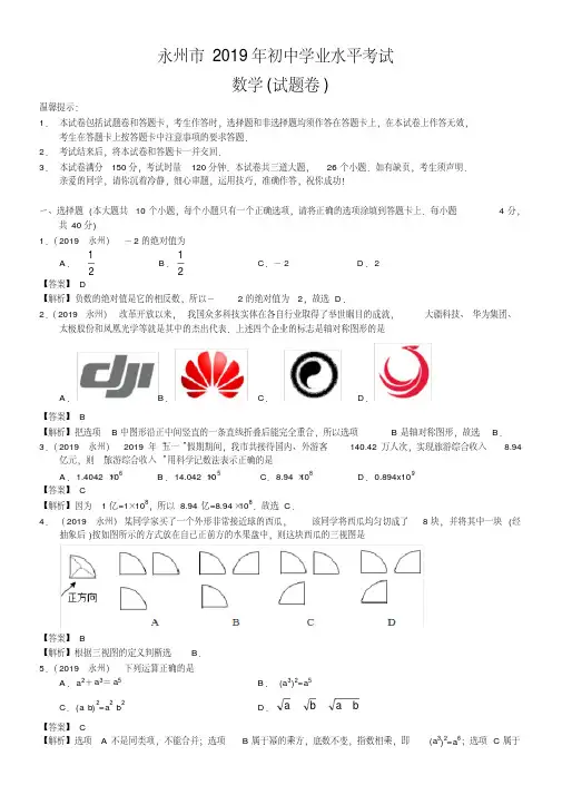 2019-2020湖南省永州市中考数学试题(含解析)