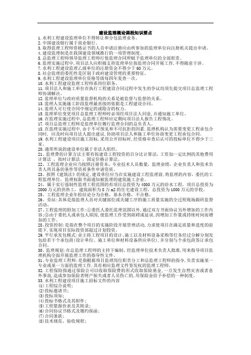 山建成人教育建设监理概论课程知识要点 期末考试复习资料