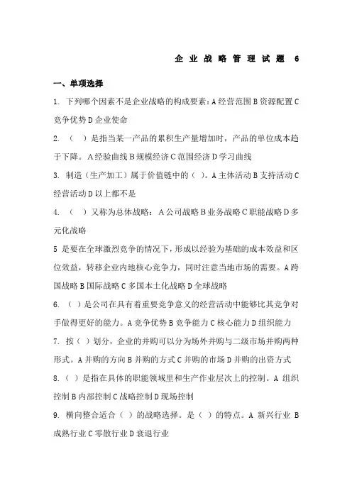 企业战略管理试题