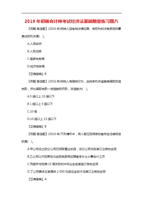 初级会计师考试经济法基础随堂练习题八20196164163627551