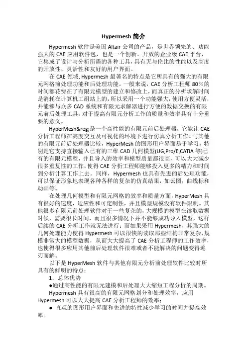 Hypermesh简介
