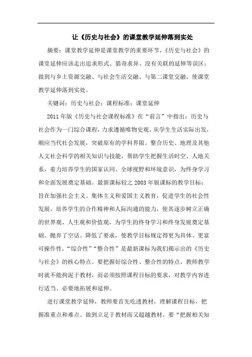 让《历史与社会》课堂教学延伸落到实处论文