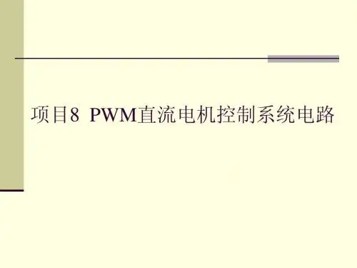 项目8 PWM直流电机控制系统电路