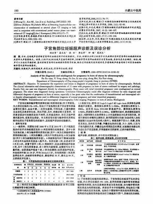子宫角部位妊娠超声诊断及误诊分析