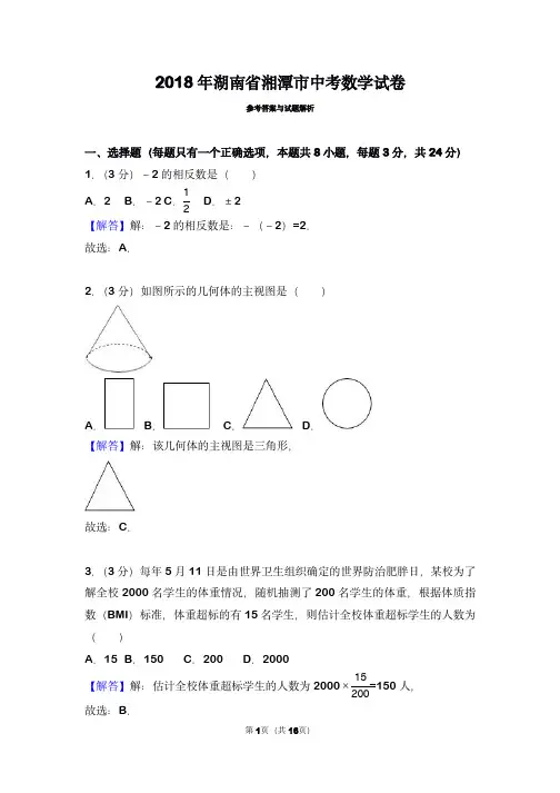 2018年湖南省湘潭市中考数学试卷(带解析)