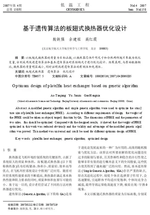 基于遗传算法的板翅式换热器优化设计_敖铁强
