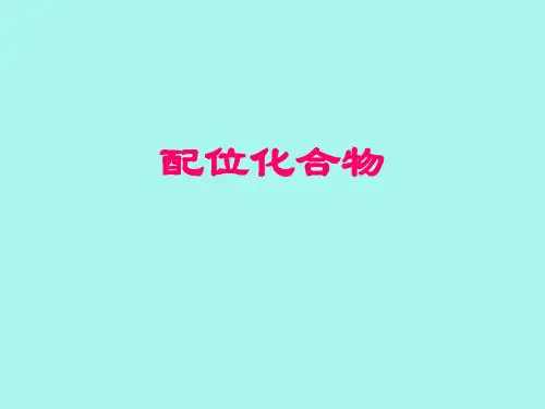 第七讲 配位化合物