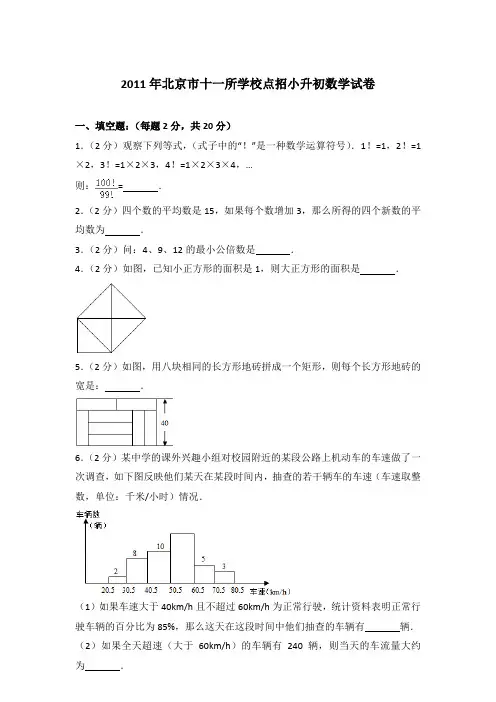 【真卷】2011年北京市十一所学校点招小升初数学试卷含参考答案