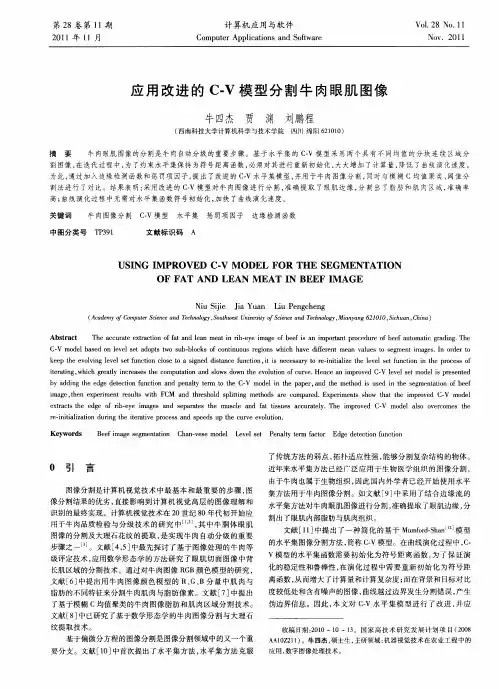 应用改进的C-V模型分割牛肉眼肌图像