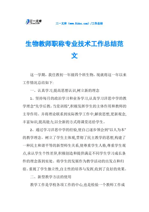 生物教师职称专业技术工作总结范文
