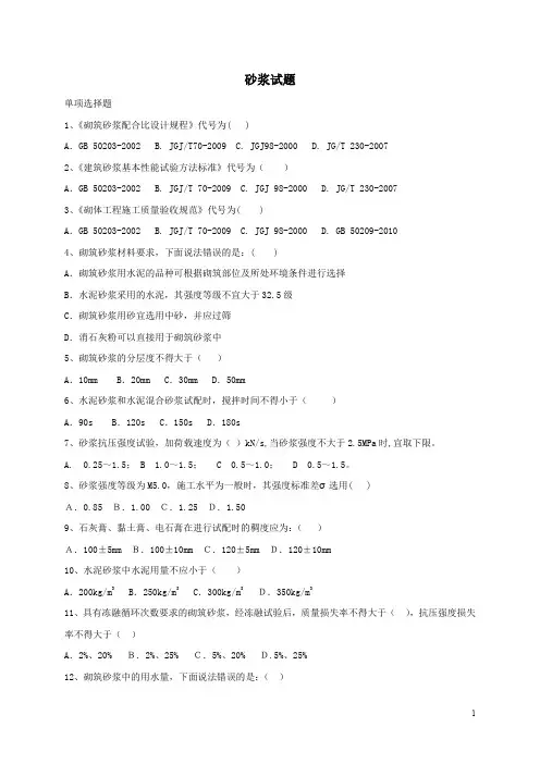 砂浆试题(单选)