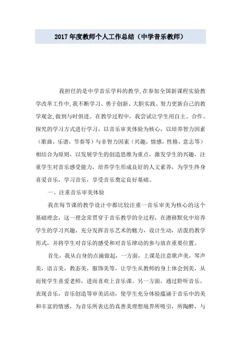 2017年度教师个人工作总结(中学音乐教师)