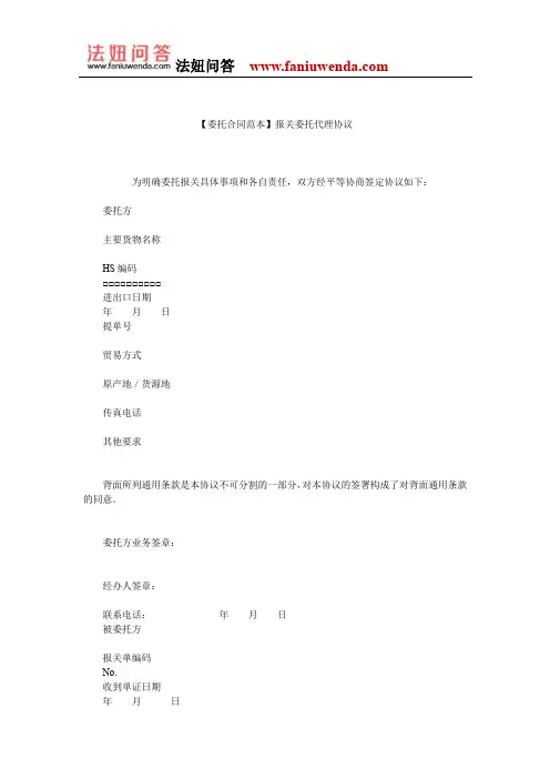 【委托合同范本】报关委托代理协议