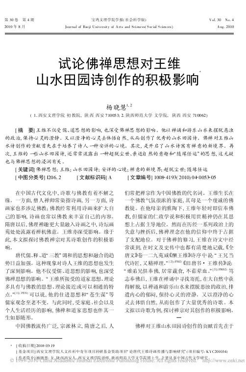 试论佛禅思想对王维山水田园诗创作的积极影响