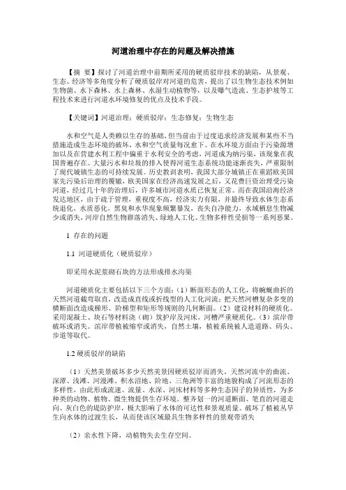 河道治理中存在的问题及解决措施