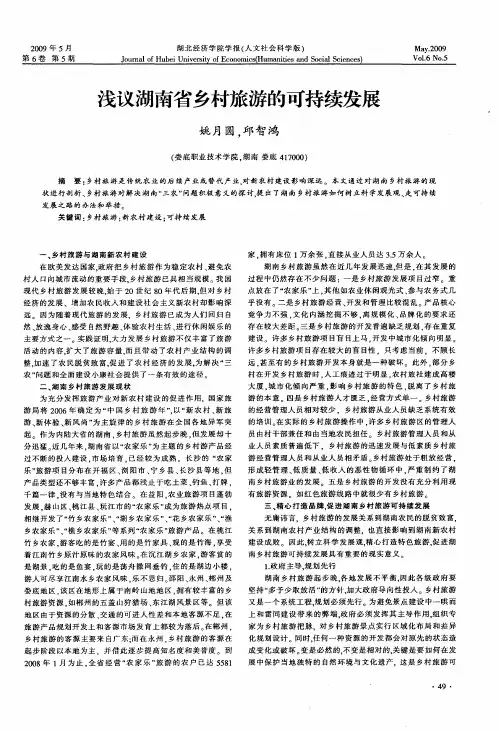 浅议湖南省乡村旅游的可持续发展
