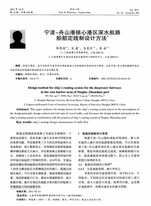 宁波-舟山港核心港区深水航路船舶定线制设计方法