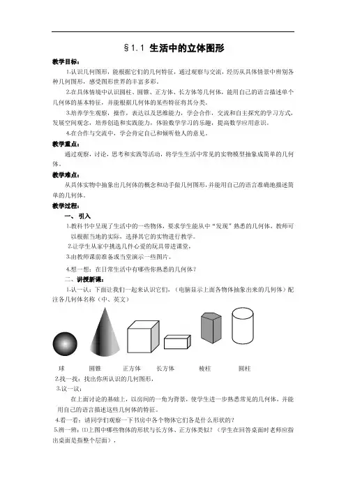 初一数学最新教案-北师版七年级数学丰富的图形世界 精品