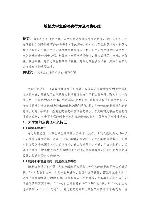 浅析大学生消费行为及消费心理