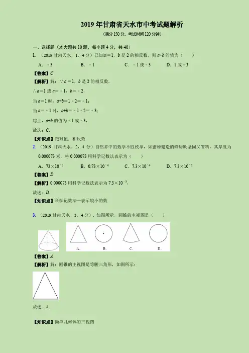 2019甘肃省天水市中考试题解析--