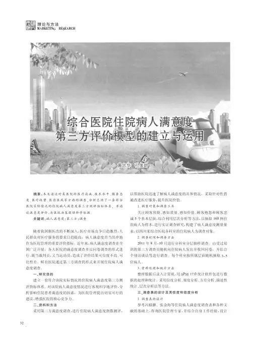 综合医院住院病人满意度第三方评价模型的建立与运用