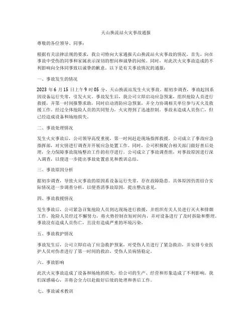 天山换流站火灾事故通报