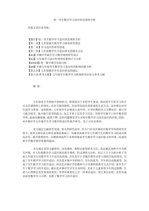 初一学生数学学习适应状况调查分析