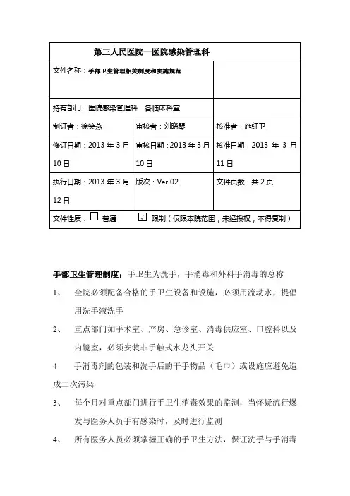 手卫生管理制度及实施规范