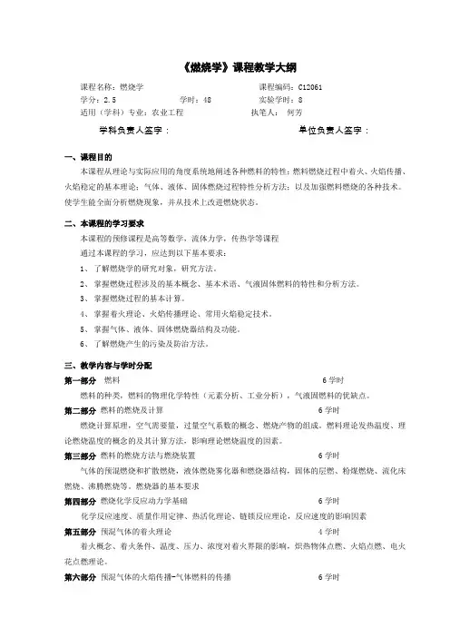 《燃烧学》课程教学大纲