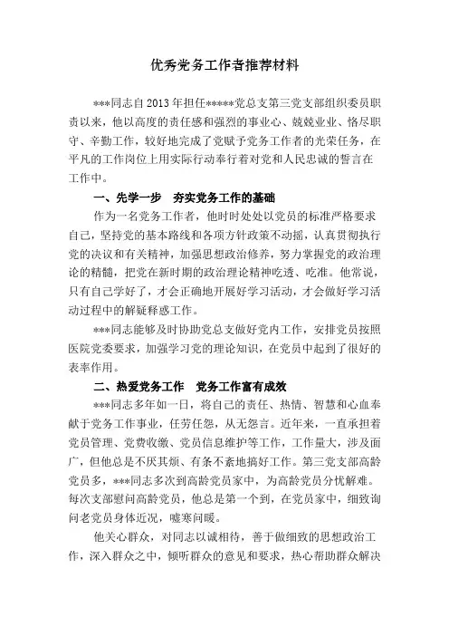 退休同志优秀党务工作者推荐材料