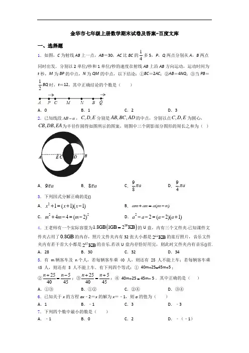 金华市七年级上册数学期末试卷及答案-百度文库 2