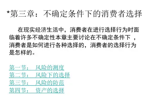 3.不确定条件下的消费者选择