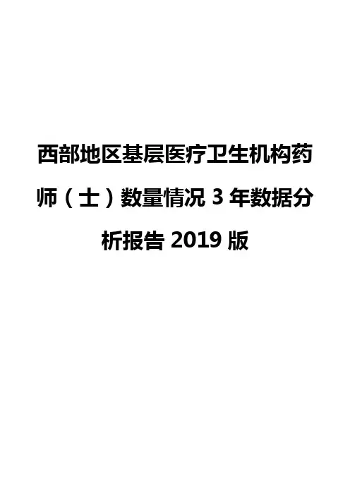 西部地区基层医疗卫生机构药师(士)数量情况3年数据分析报告2019版
