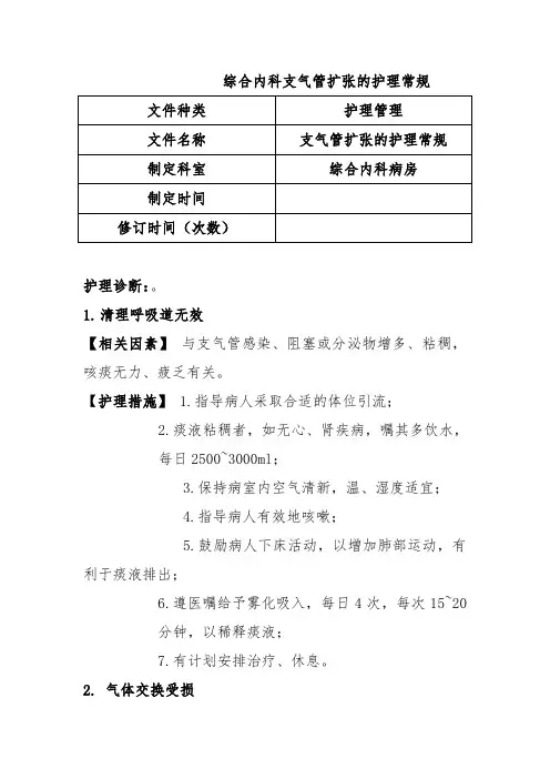 综合内科支气管扩张的护理常规
