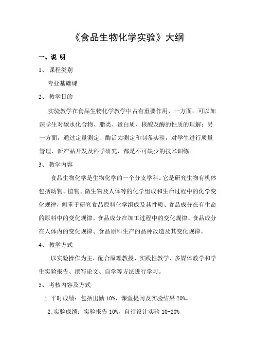 食品生物化学实验教学大纲