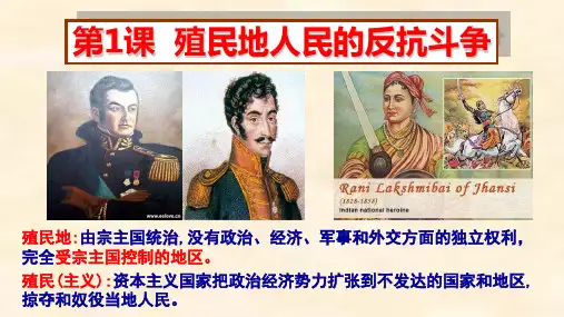 人教部编版历史九年级下第1课殖民地人民的反抗斗争课件(共26张PPT)