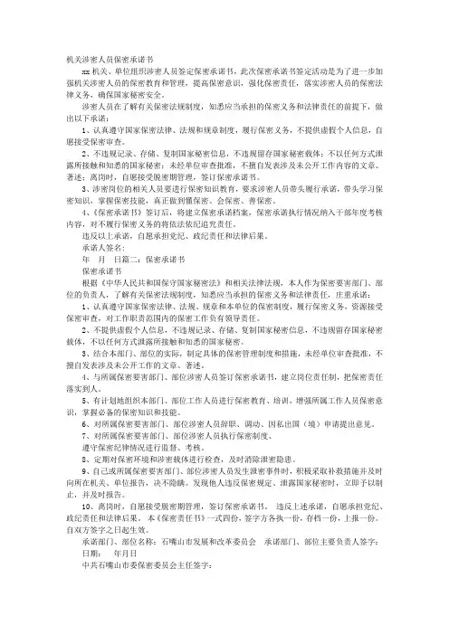 机关单位保密工作承诺书