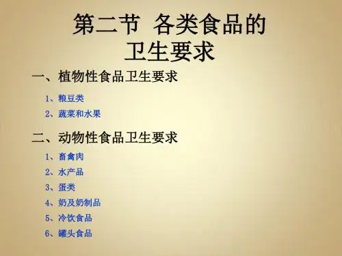 第二节各类食品的卫生要求