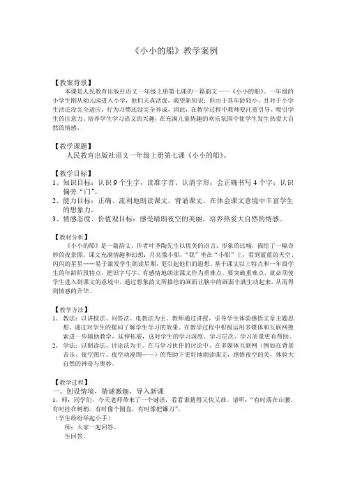 教学案例——小小的船  (李海玲)