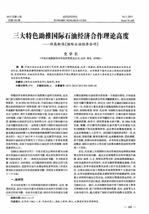 三大特色助推国际石油经济合作理论高度——评高新伟《国际石油经济合作》